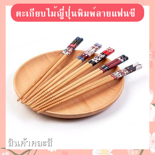 ตะเกียบไม้ญี่ปุ่นพิมพ์ลายแฟนซี รหัส GIF-08