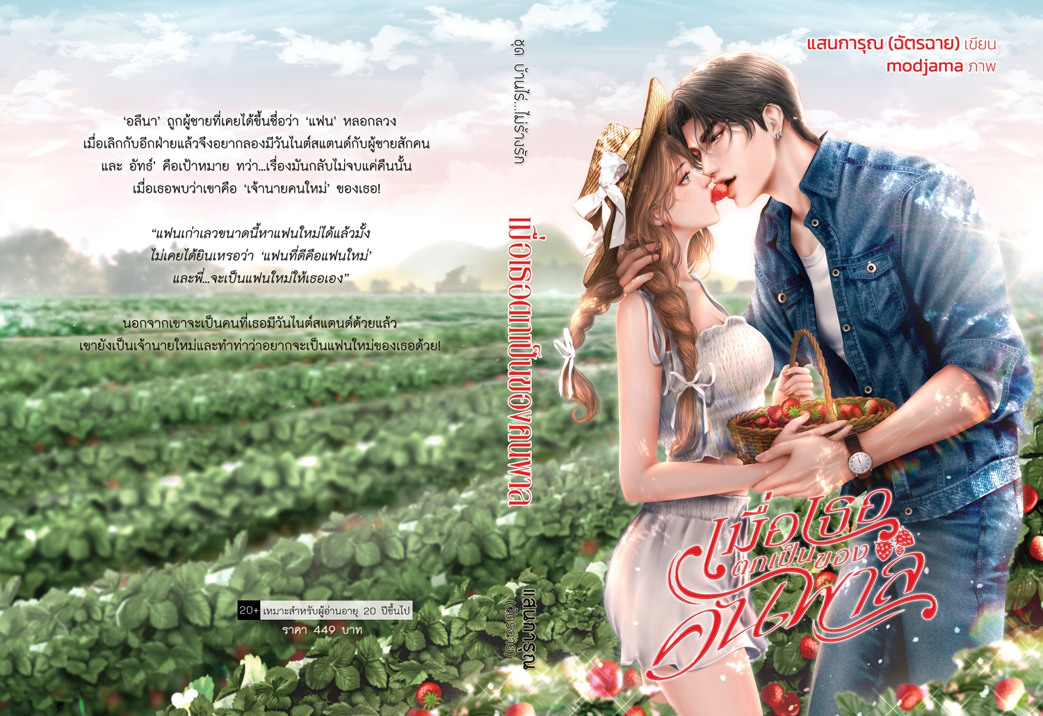 เมื่อเธอตกเป็นของคนพาล (NC20+) / Hideko_Sunshine หรือ แสนการุณ (ฉัตรฉาย) (ทำมือ – ใหม่ แถมถุงซิปล็อค )