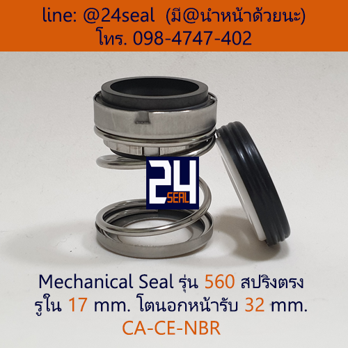 Mechanical Seal รุ่น 560 สปริงตรง 17-32 CA-CE-NBR