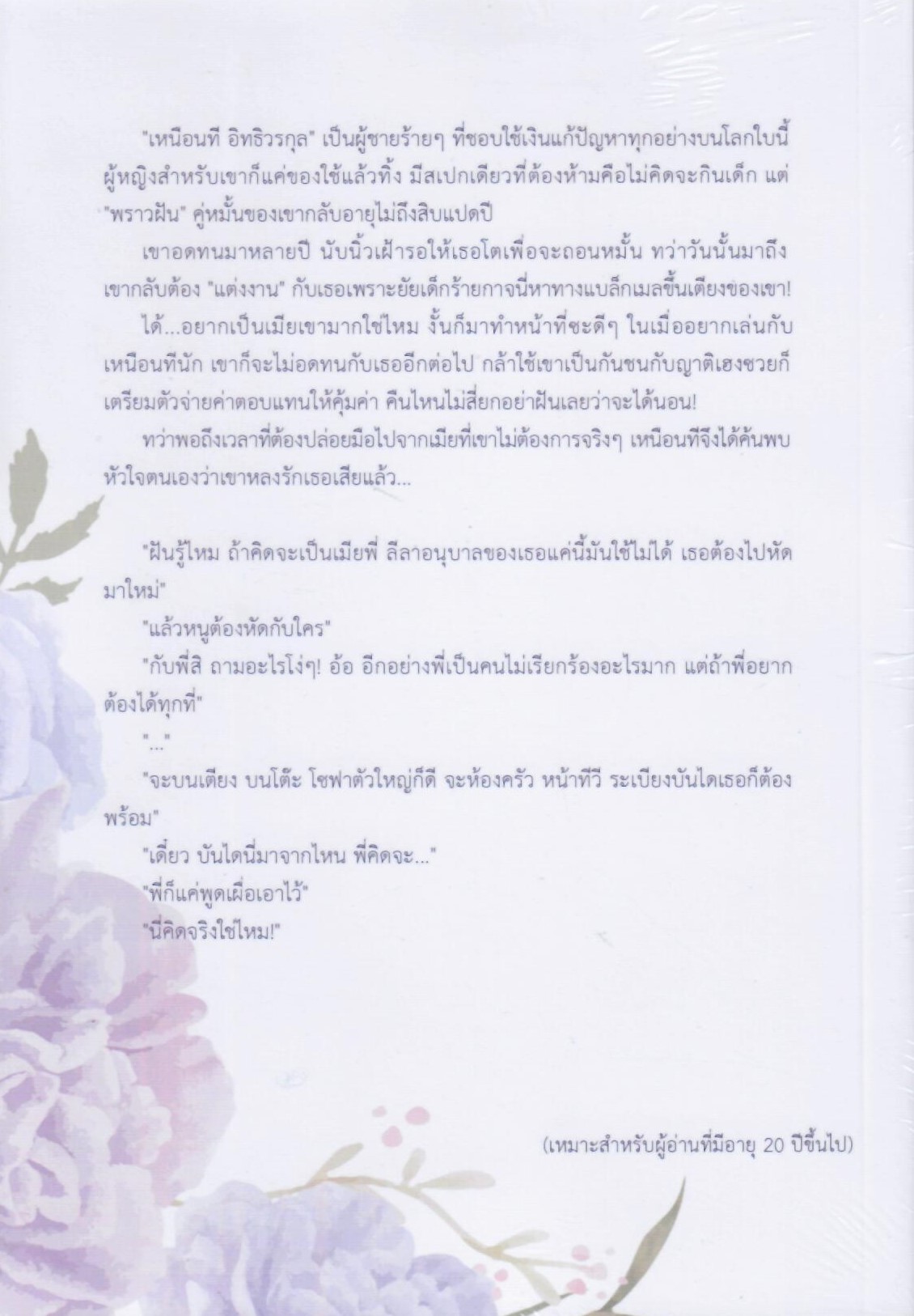 วิวาห์ฉุกเฉิน เล่ม 2 ภาคต่อวิวาห์พาร์ตไทม์ ชุดพันธะวิวาห์(NC20+) / พิรฏา ธีรตี (ทำมือ ใหม่-ปกพลาสติกใส.)