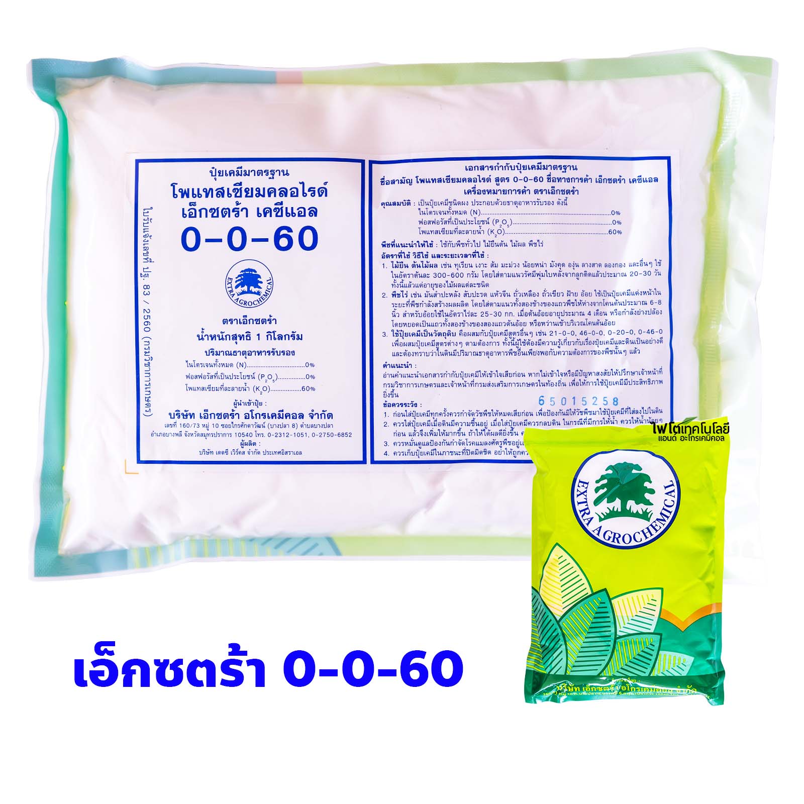 KCl Potassium Chloride (Muriate of Potash; MOP) ปุ๋ยเกล็ด เอ็กซ์ตร้า เคซีแอล 0-0-60 (Dead Sea Works อิสราเอล) บรรจุ 1 กิโลกรัม