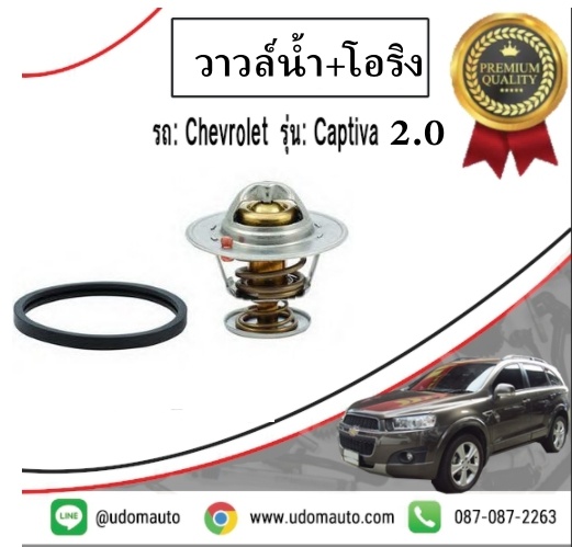 วาวล์น้ำ CHEVROLET CAPTIVA 2.0L C140 ปี12-15 ดีเซล / Thermostat / GMแท้