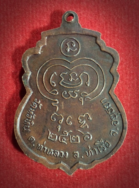 เหรียญรุ่นแรก หลวงพ่อจำนงค์ วัดหัวหิน จ.อยุธยา ปี2526