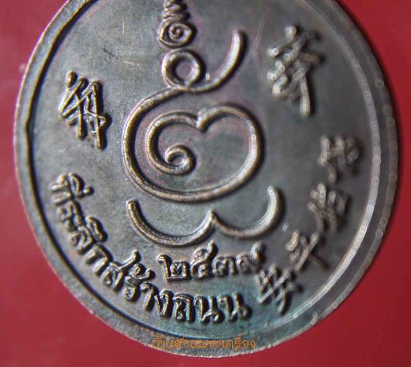 เหรียญพระหนี่เหล็กฮุด โรงเจฮะอี๊ตั๊ว ที่ระลึกสร้างถนน ๒๕๓๙ ดำเนินสะดวก ราชบุรี