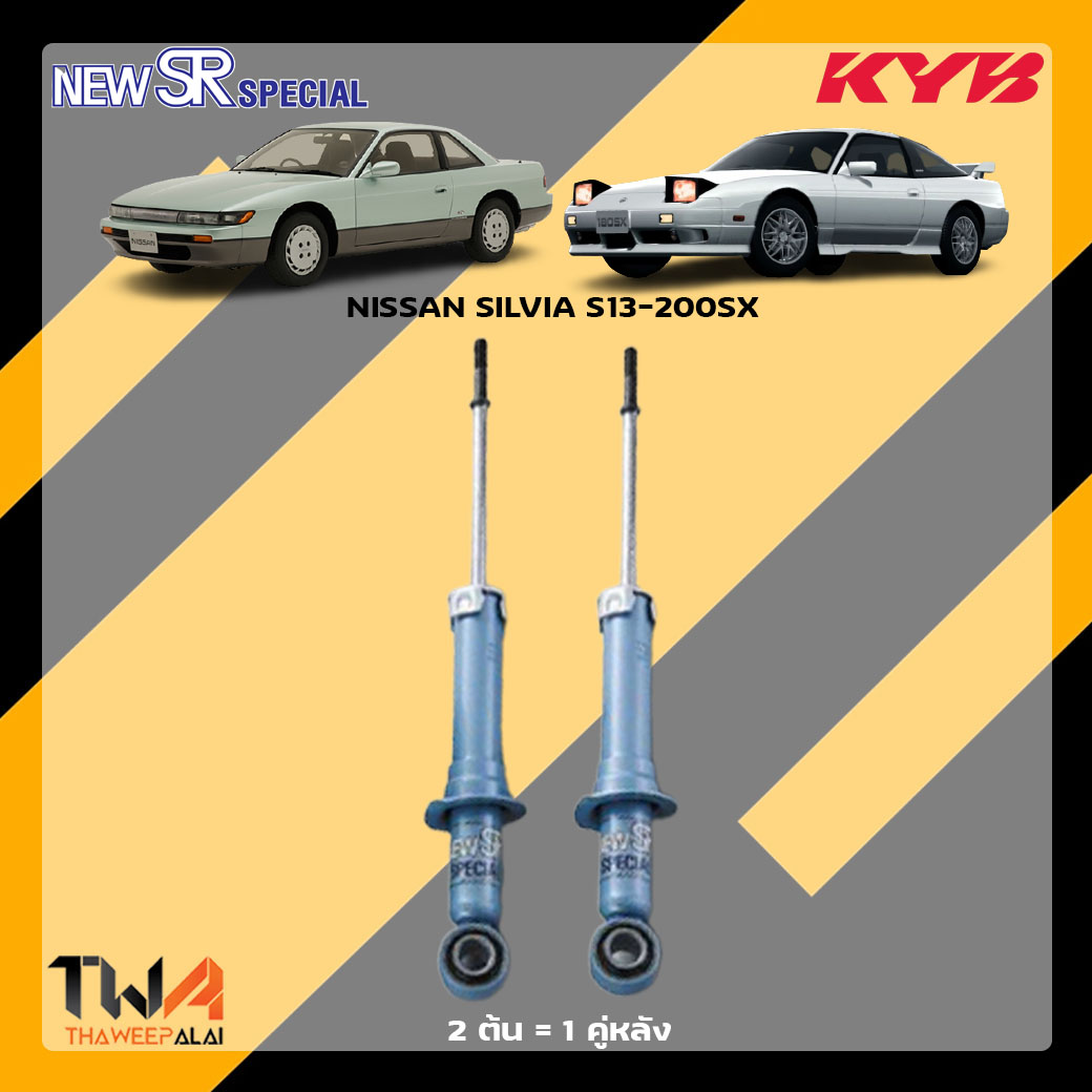 โช๊คอัพหลัง Nissan Silvia S13-200SX / KYB New SR Special