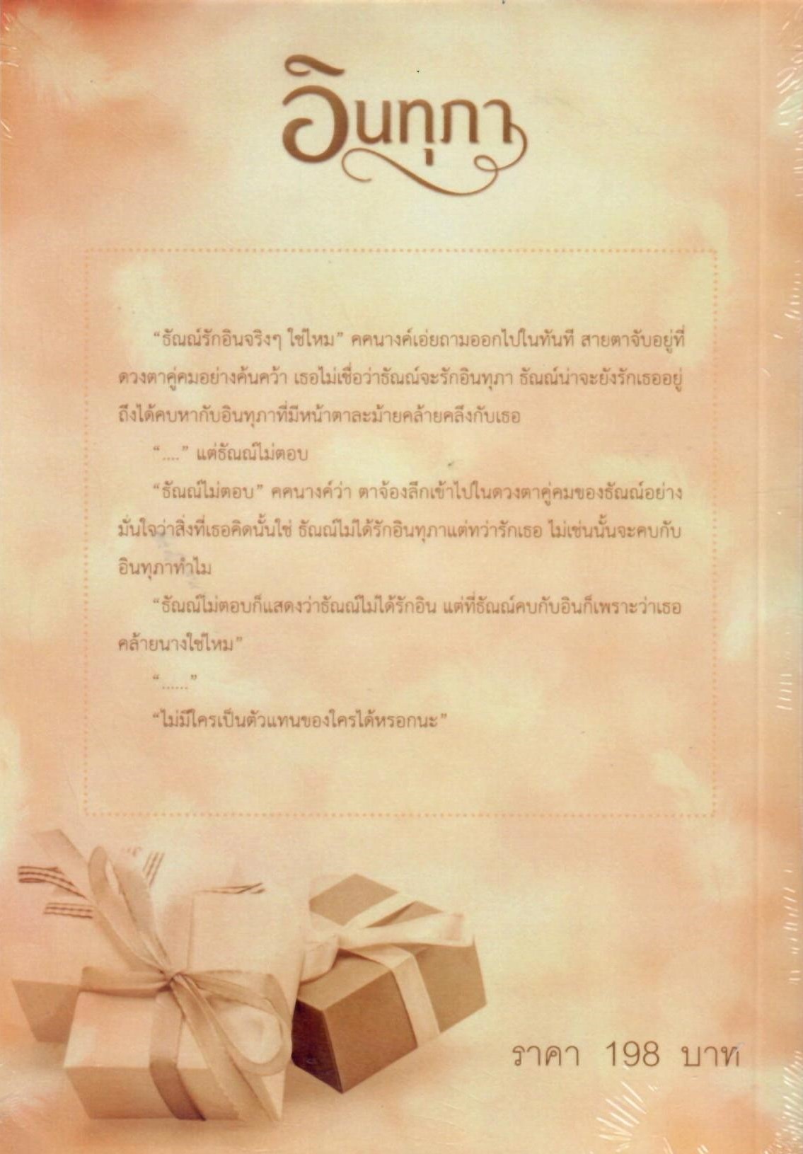 อินทุภา (NC18+) / มักเน (ทำมือ ใหม่ แถมฟรีปกพลาสติกใส)