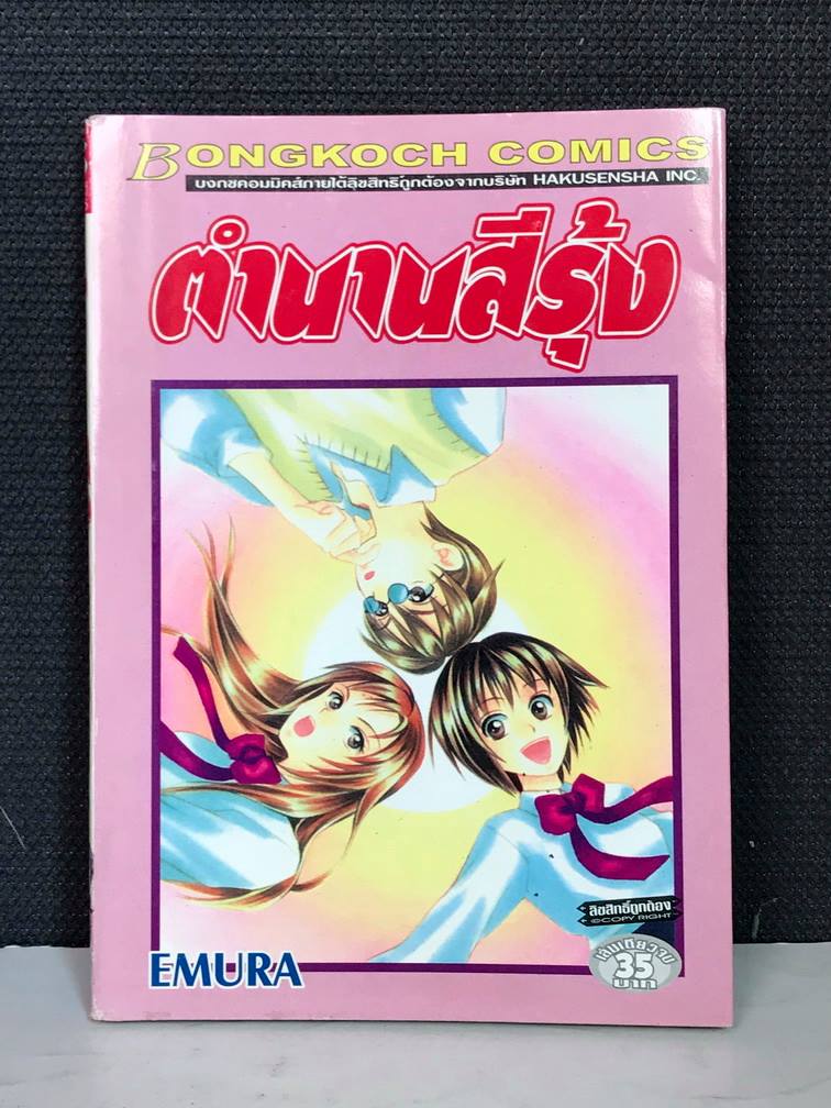 ตำนานสีรุ้ง เล่มเดียวจบ