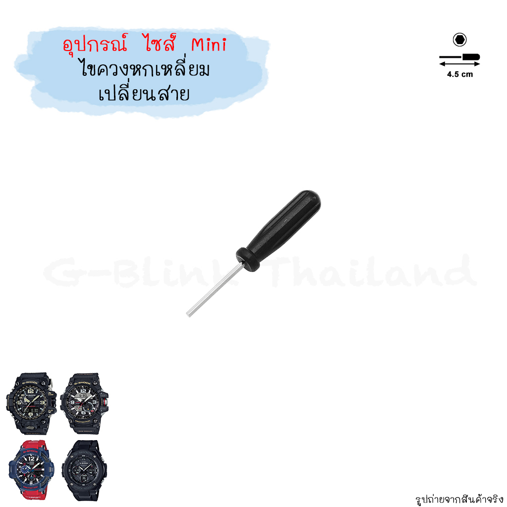 [อ่านก่อนสั่ง] ไซส์ Mini อุปกรณ์ เปลี่ยน กรอบสาย ตะขอ นาฬิกา G-Shock Baby-G ไขควง ที่ถอดสปริงบาร์ ขนาดพกพา ราคาประหยัด