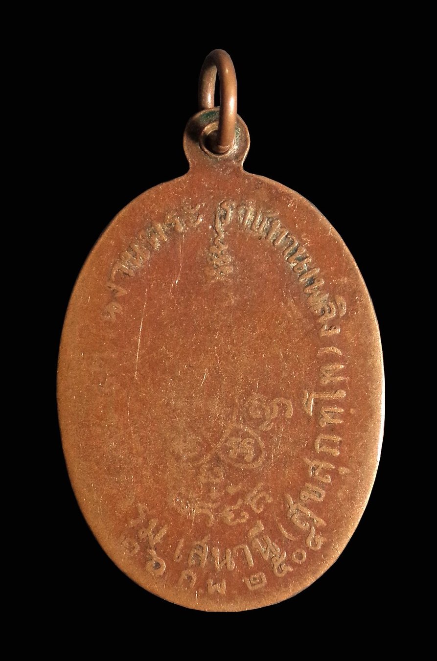 เหรียญพระราชธรรม เสนานี วัดท่าเรือ จ.ราชบุรี ปี 2504