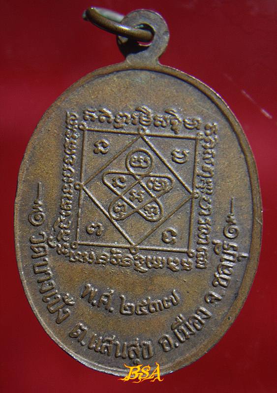 เหรียญพระครูพรหมจริยาธิมุตต์ วัดบางเป้ง ต.แสนสุข จ.ชลบุรี 2537