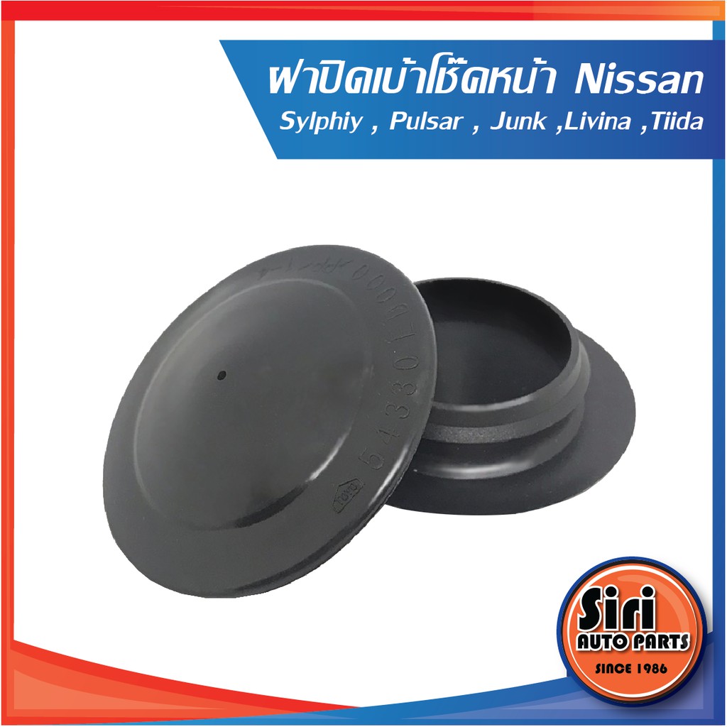 (ประกัน 1 เดือน) (ราคาต่อคู่) ฝาปิดเบ้าโช๊คหน้า Nissan Sylphy,Pulsar,Juke,Livina,Tiida นิสสัน (54330-ED000) พลาสติกแข็ง อย่างดี