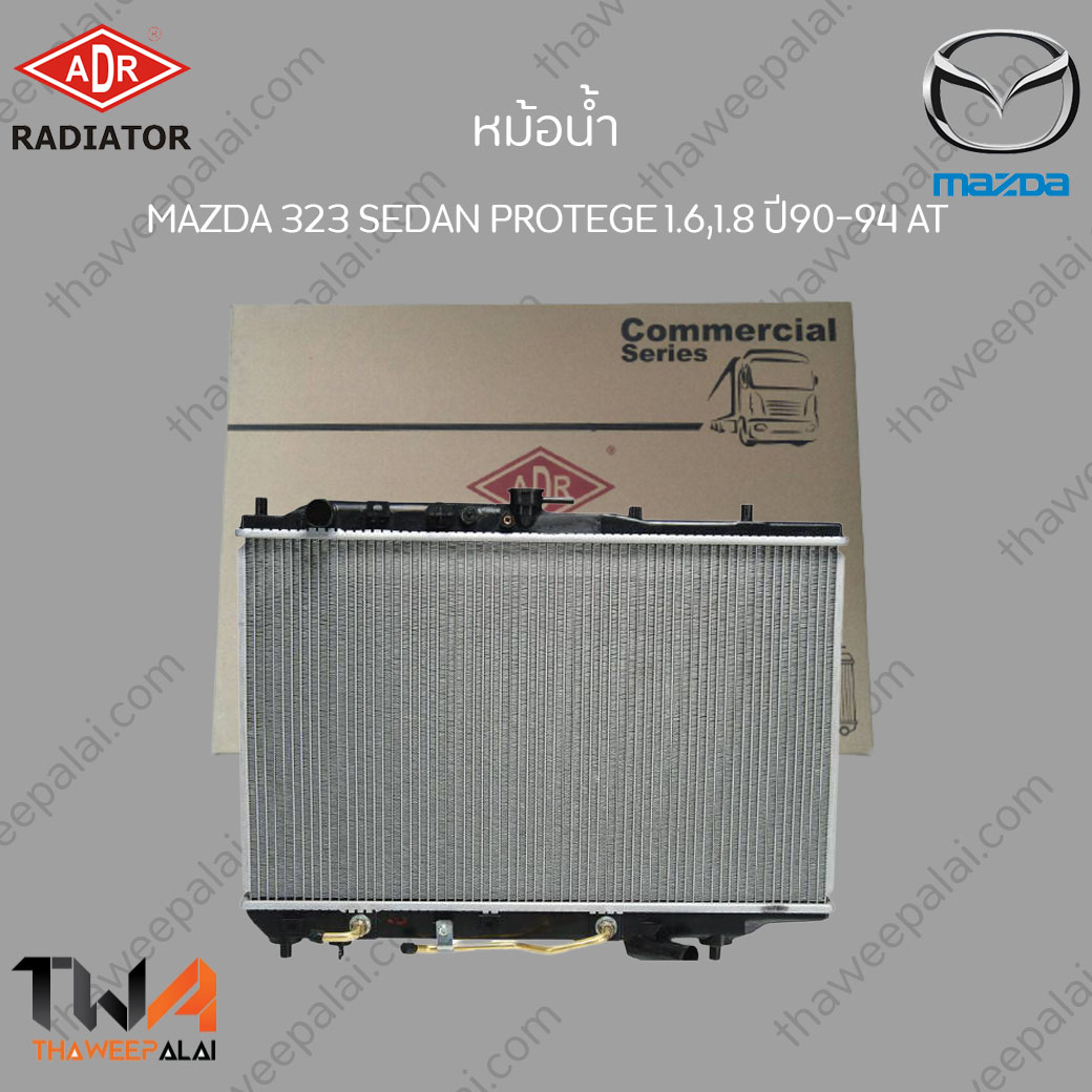 ADR หม้อน้ำ MAZDA 323SEDAN เครื่อง1.6,1.8 ปี94-98 เกียร์AT / 3301-1101C