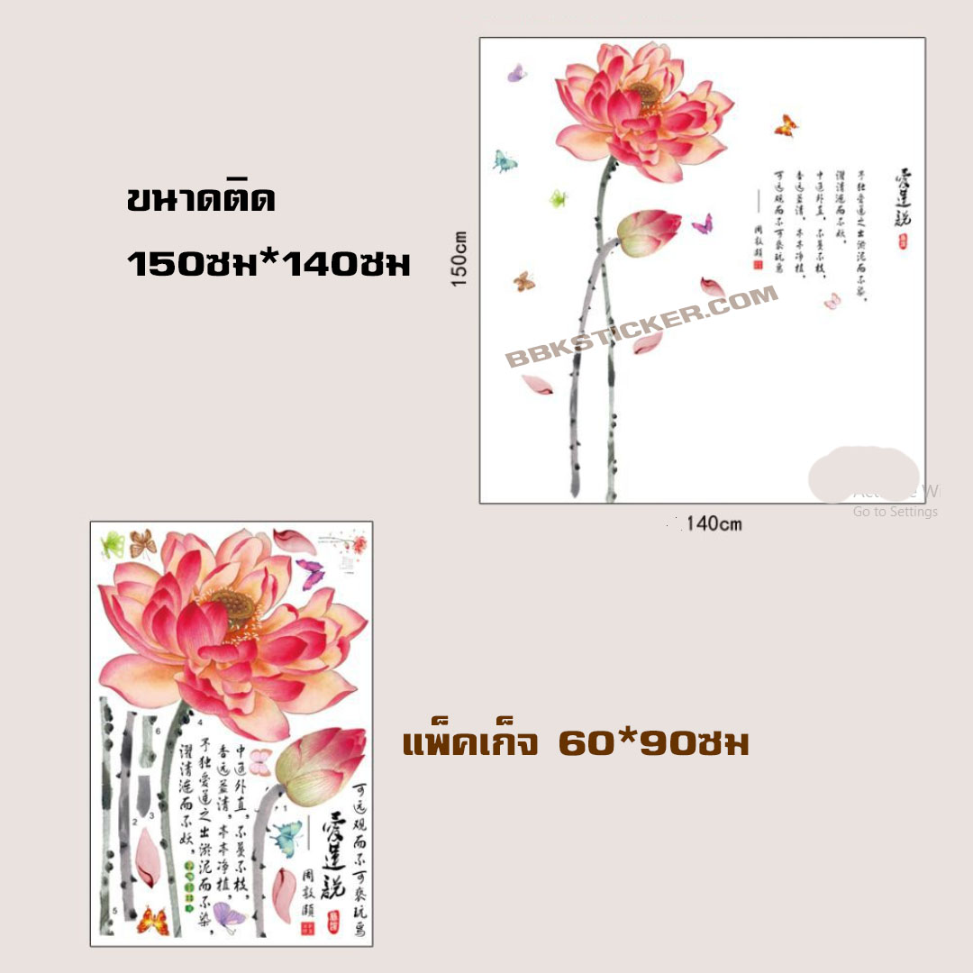 Transparent wall sticker สติ๊กเกอร์ติดผนัง ดอกบัว SK9236 (กว้าง107cm.xสูง112cm.)