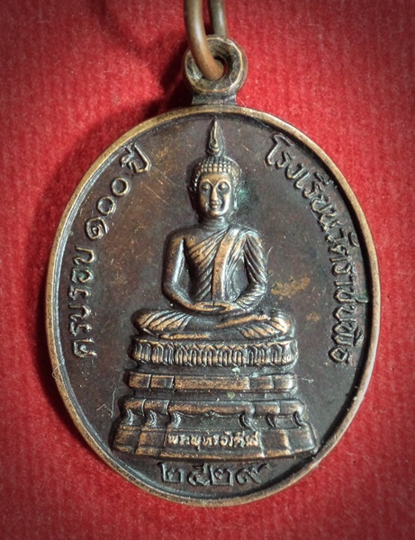 เหรียญพระพุทธ ครบรอบ100ปี โรงเรียนวัดราชบพิธฯ กทม.