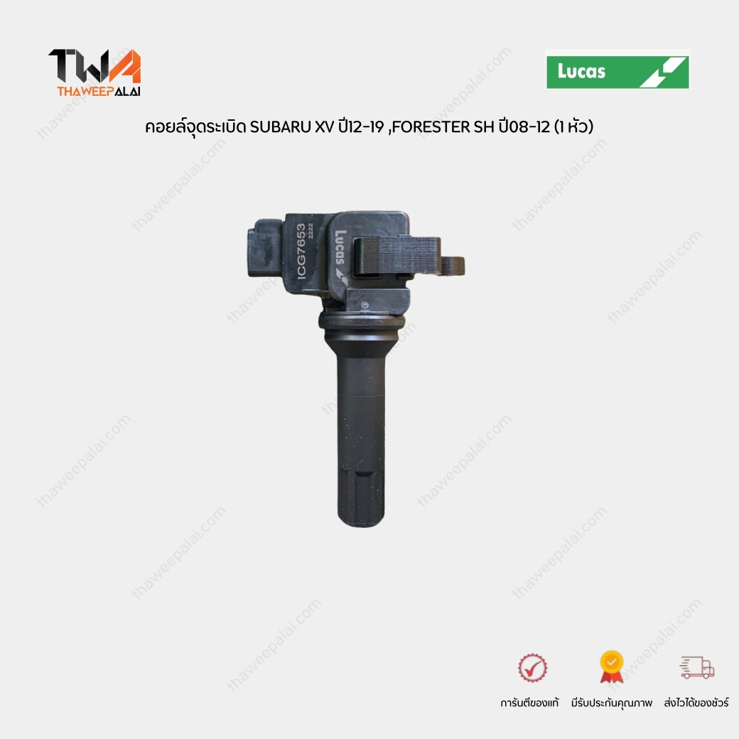 LUCAS คอยล์จุดระเบิด SUBARU XV'12-17 gp7 ,FORESTER'14-18 SJ5 (1 หัว) คอยล์ซุบารุเอ็กซ์วี / ICG7653