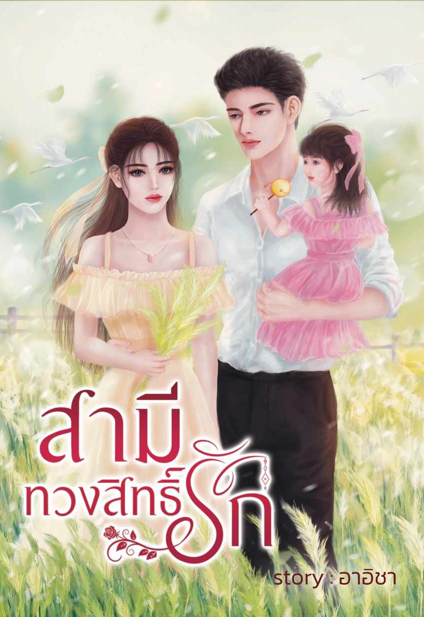 สามีทวงสิทธิ์รักแถมปกสวม (NC18+) / อาอิชา (ทำมือ ใหม่ แถมฟรีปกพลาสติกใส)