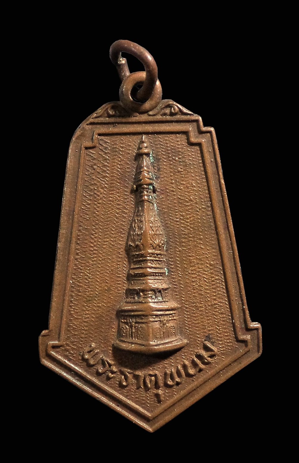 เหรียญพระธาตุพนม ที่ระลึกการประชุมสมาคมพุทธศาสนาทั่วราชอานาจักร ครั้งที่ 26 จ.นครพนม ปี2521