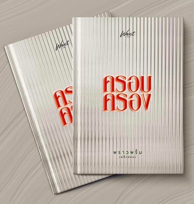 ครอบครอง (NC20+) / พราวพริ้ม (พลิ้วอ่อน) ( ทำมือ ใหม่ แถมฟรีปกพลาสติกใส.)