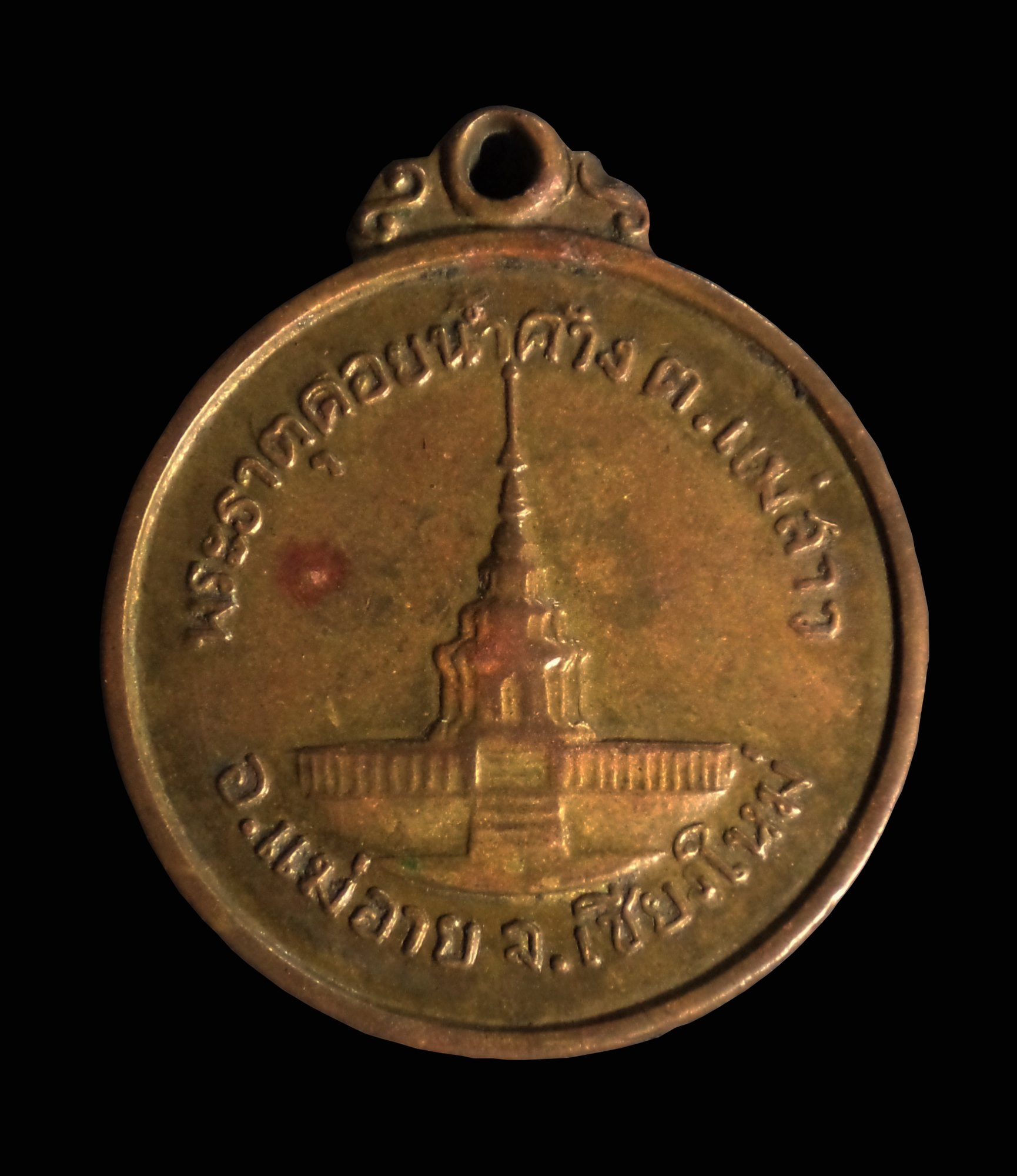 เหรียญพระธาตุดอยน้ำค้าง จ.เชียงใหม่ หลังพระภาวนาภิรามเถร(วัดระฆัง)