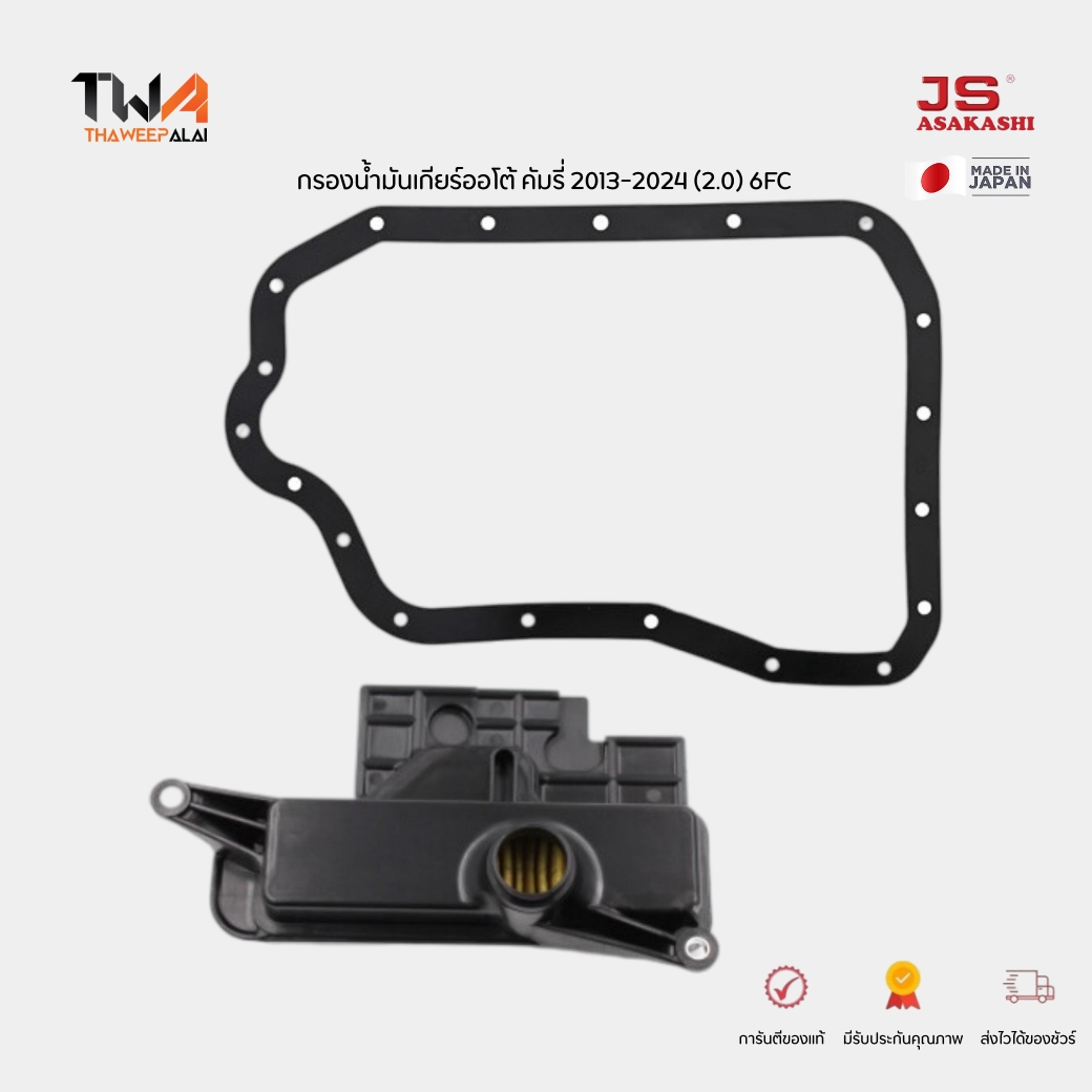 JS กรองน้ำมันเกียร์ออโต้+ประเก็น CAMRY ปี12-16 6FC ASV51 เครื่อง 2.0 CAMRY ปี19-25 ASV71 JT599K (35330-73021)