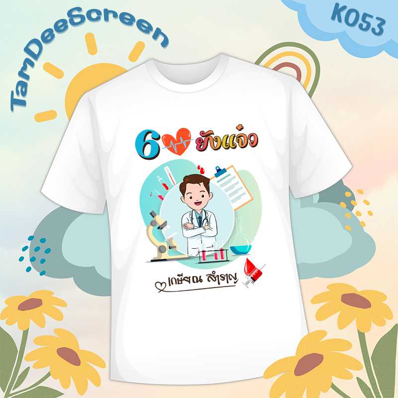 เสื้องานเกษียณ #K053