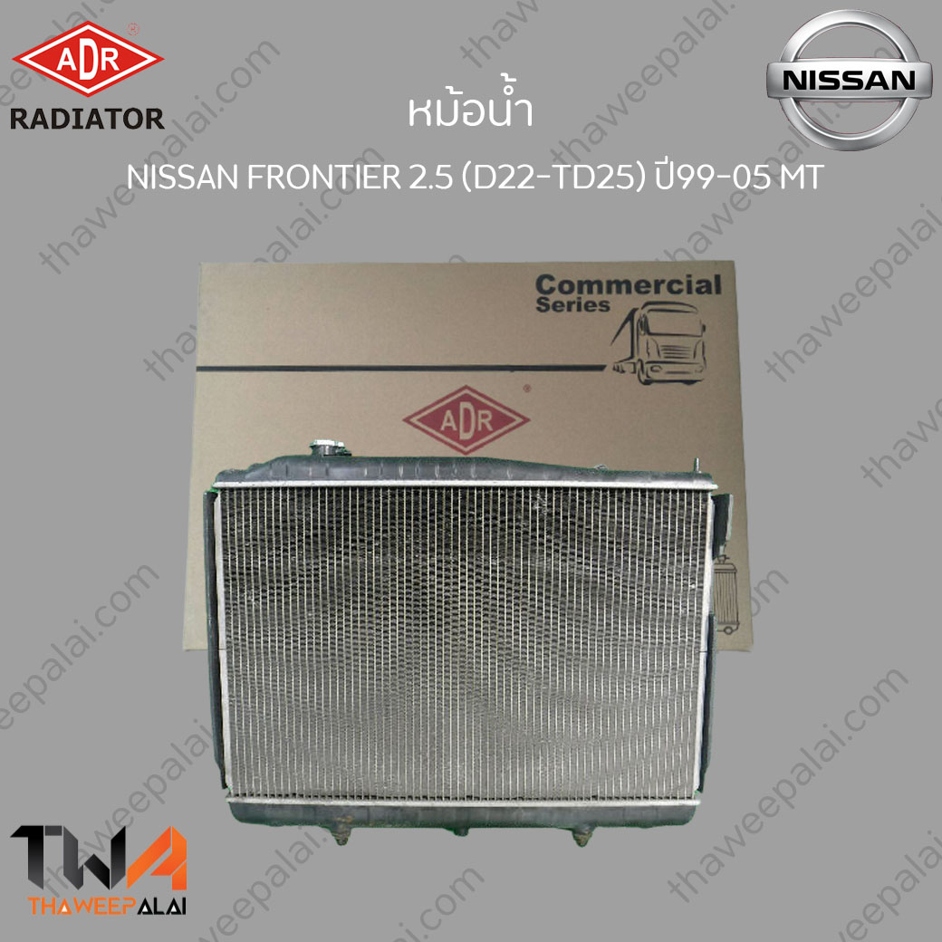 ADR หม้อน้ำ NISSAN FRONTIER D22,ZD27 ปี99-07 เครื่อง2.7 เกียร์MT / 3341-1039C