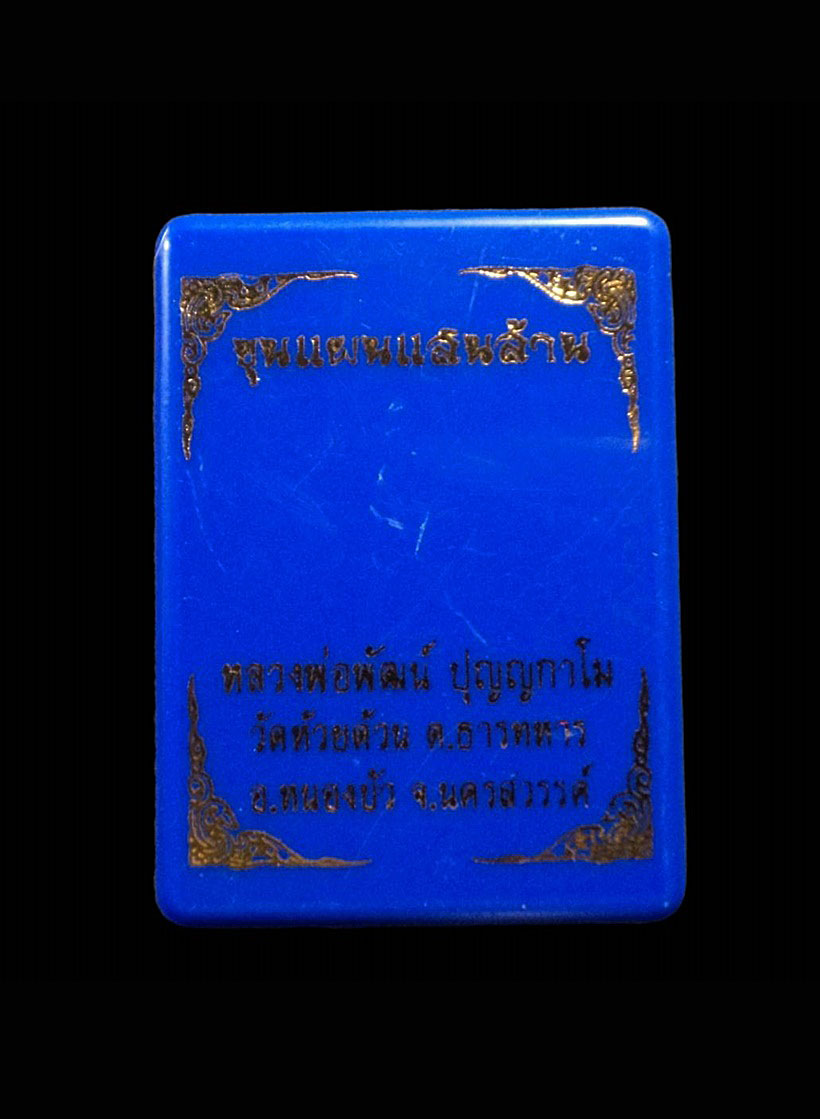 พระขุนแผนแสนล้าน เนื้อเขียว หลวงพ่อพัฒน์ วัดห้วยด้วน นครสวรรค์ เลข 1105