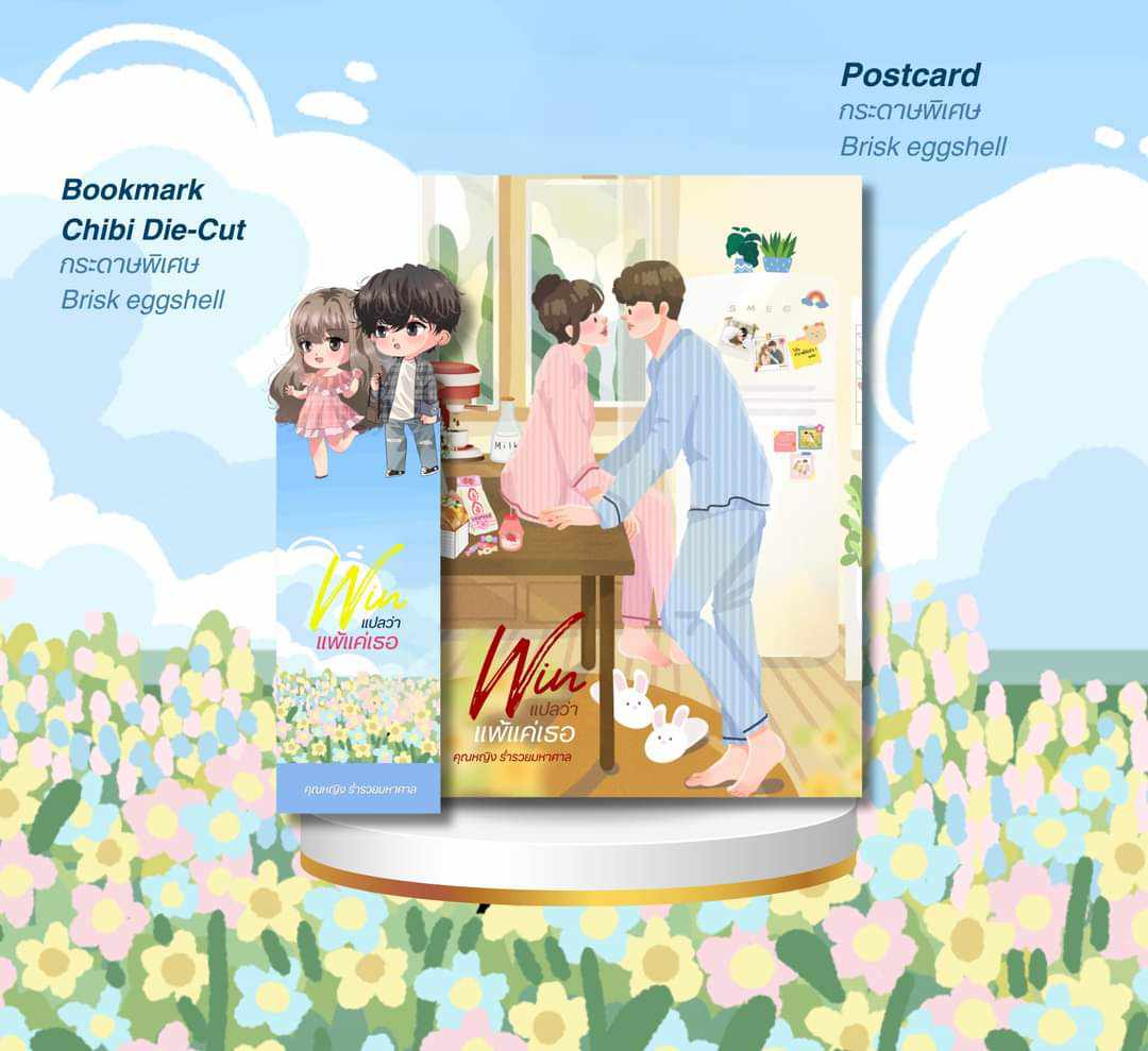 Win แปลว่า แพ้แค่เธอรอบพรีเมียมสแตนดี้ / มณชยาภา (คุณหญิง ร่ำรวยมหาศาล) (หนังสือทำมือ ใหม่)