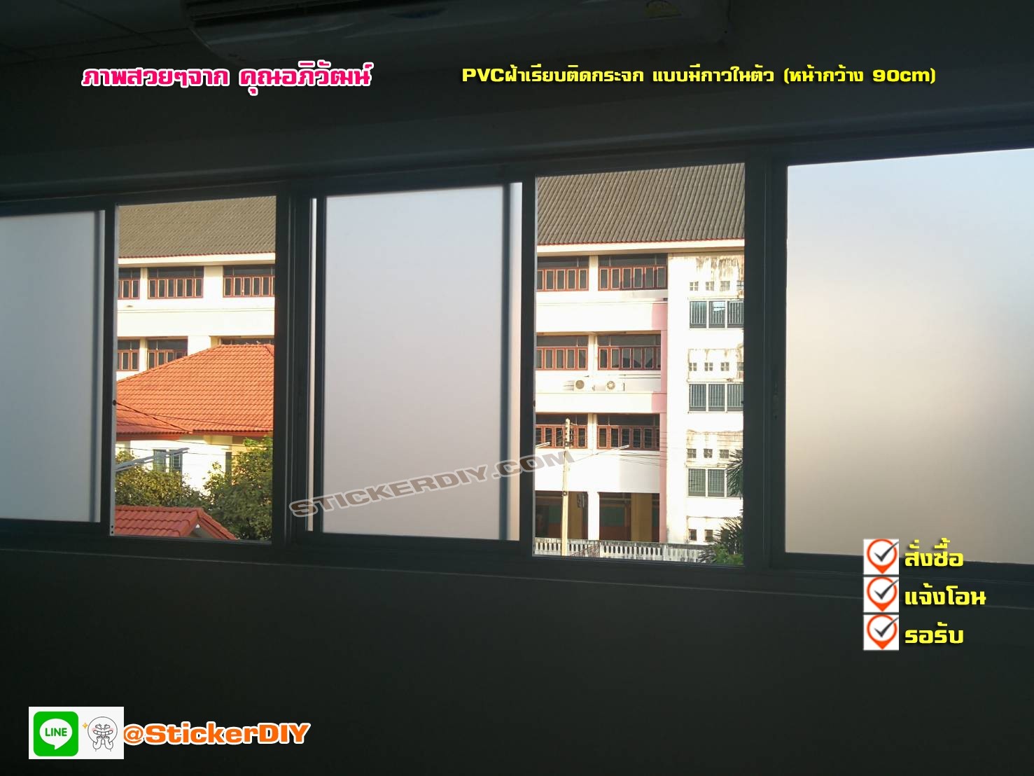 (กว้าง90cm.xยาว90cm.)สติ๊กเกอร์ฝ้าติดกระจก แบบมีกาวในตัว เรียบไม่มีลาย