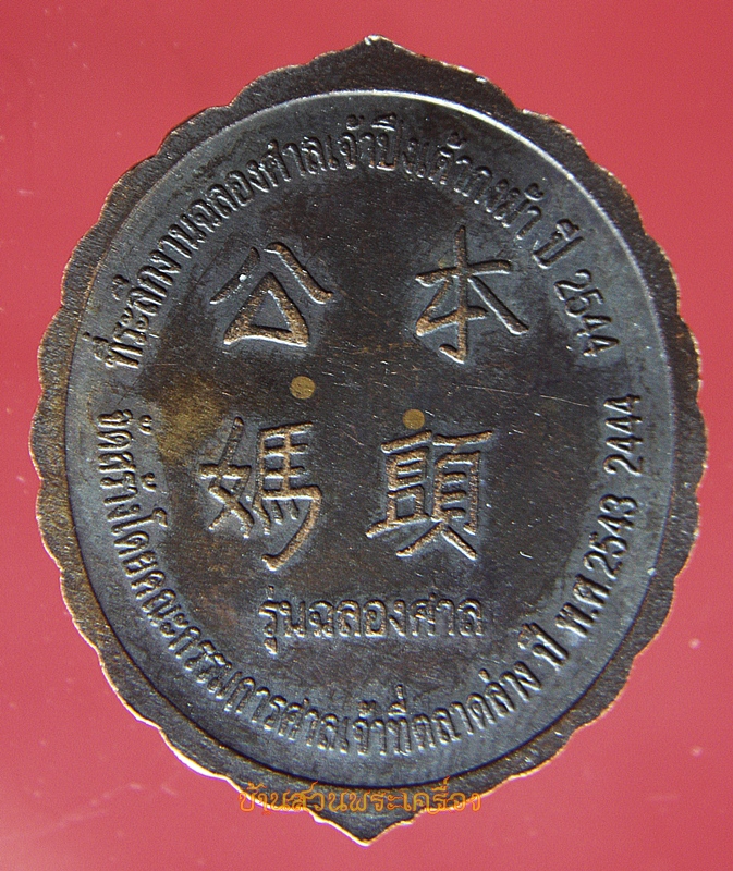เหรียญที่ระลึกงานฉลองศาลเจ้า ปึงเต้ากงม้า