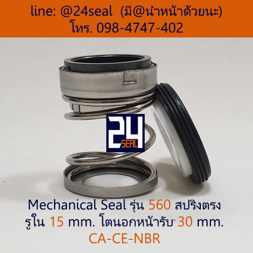 Mechanical Seal รุ่น 560 สปริงตรง 15-30 CA-CE-NBR