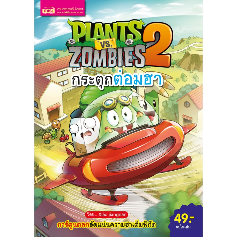 MyISBOOK หนังสือการ์ตูนความรู้ Plants vs Zombies กระตุกต่อมฮา (ปรับปรุงใหม่)