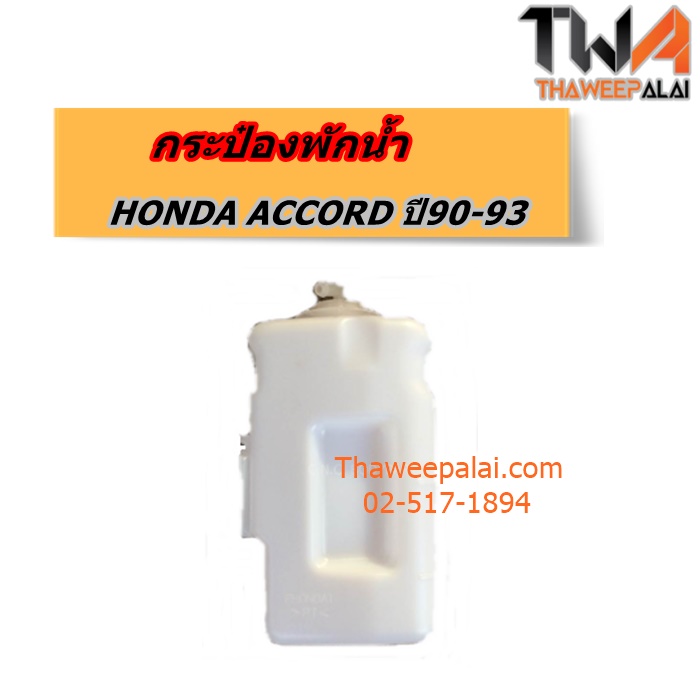 กระป๋องพักน้ำ HONDA ACCORD ปี90 ของใหม่! ราคาถูก (รูปจริง) /PT