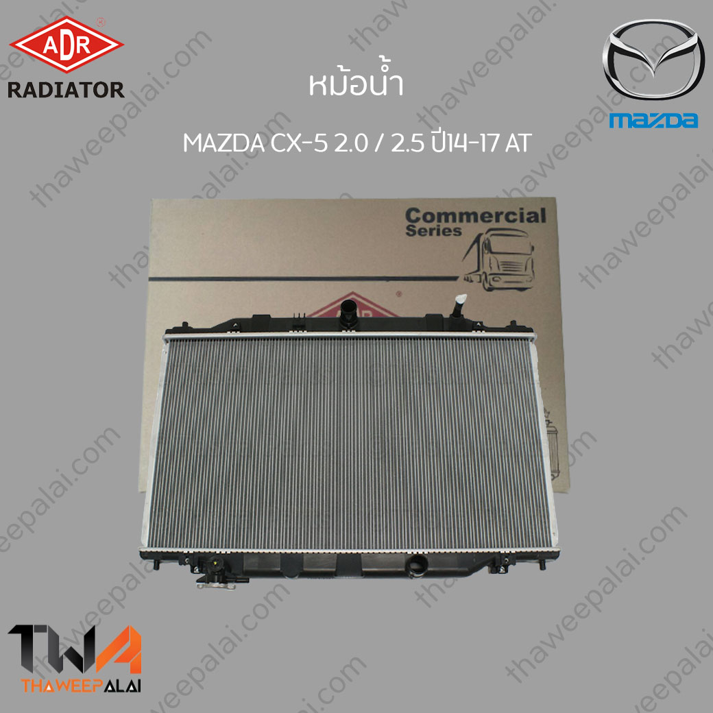 ADR หม้อน้ำ MAZDA CX-5 เครื่อง2.0,2.5 ปี2014 เกียร์AT / 3301-8508C