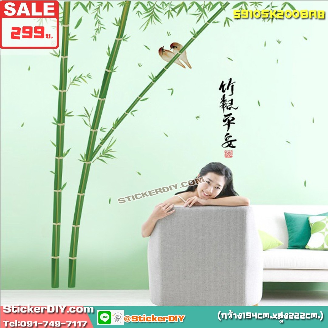 BigSize Transparent Wall Sticker สติ๊กเกอร์ติดผนัง ไผ่สีสุก "ประสบความสำเร็จ ร่ำรวยเงินทอง และมีความสุข" (กว้าง194cm.xสูง222cm.)