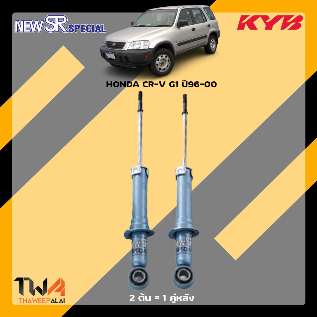 โช๊คอัพหลัง HONDA CR-V G1 ปี96-00 / KYB New SR Special