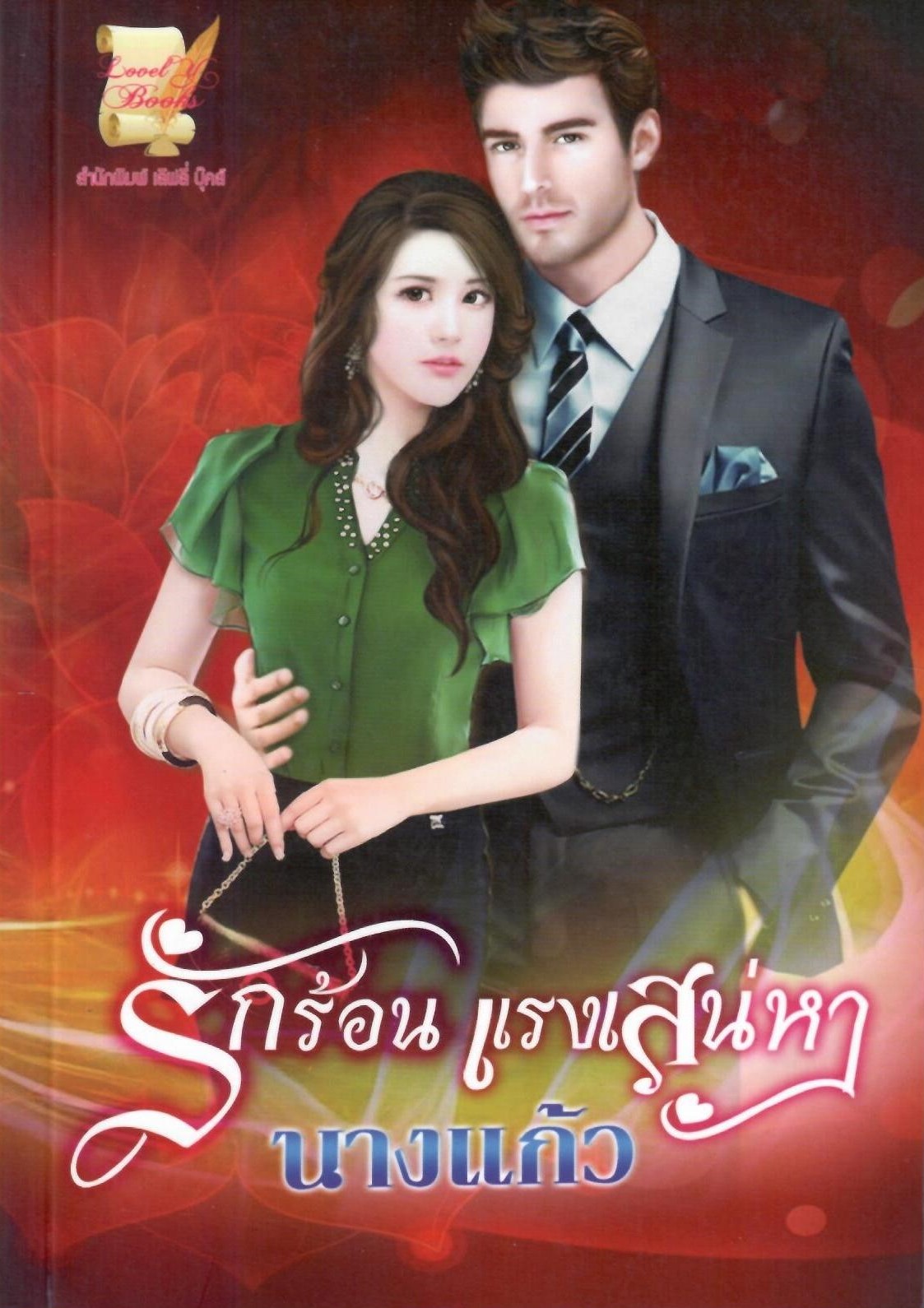 รักร้อน แรงเสน่หา ภาค 1 + 2 ( ภาคจบ ) ( NC25 +) / นางแก้ว ( ทำมือ ใหม่ )