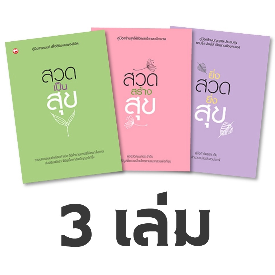 ชุด สวดเพื่อสุข สนพ.สุขภาพใจ