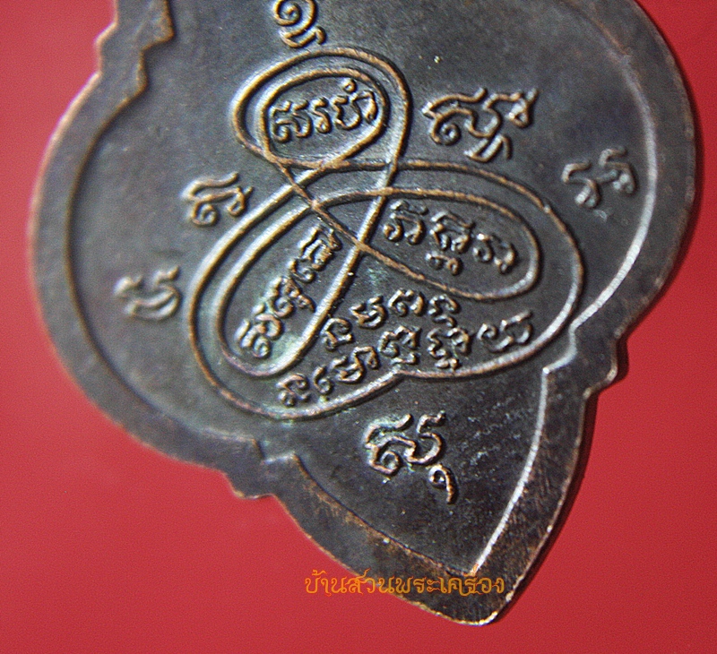 เหรียญดอกจิก หลวงพ่อปาน วัดบางเหี้ย (ออกวัดลาดหวาย) จ.นครปฐม