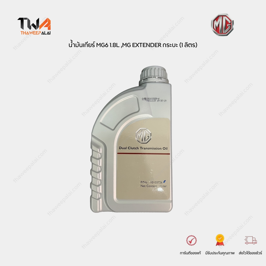 [PRE-ORDER] แท้ศูนย์ น้ำมันเกียร์ MG6 1.8L ,MG EXTENDER กระบะ (1 ลิตร) / 10103726