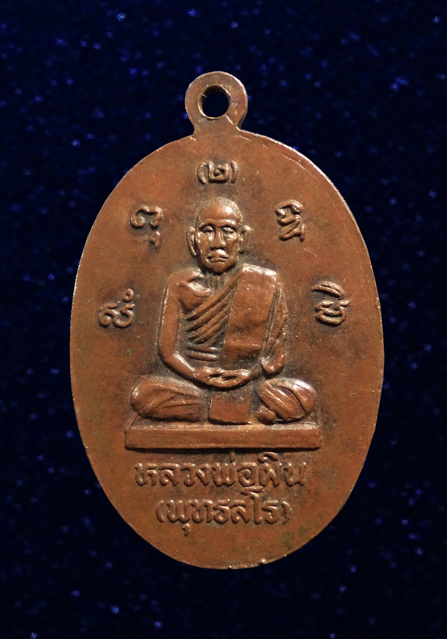 เหรียญหลวงพ่อผิน วัดหัวไทร จ.นครศรีธรรมราช ปี2534