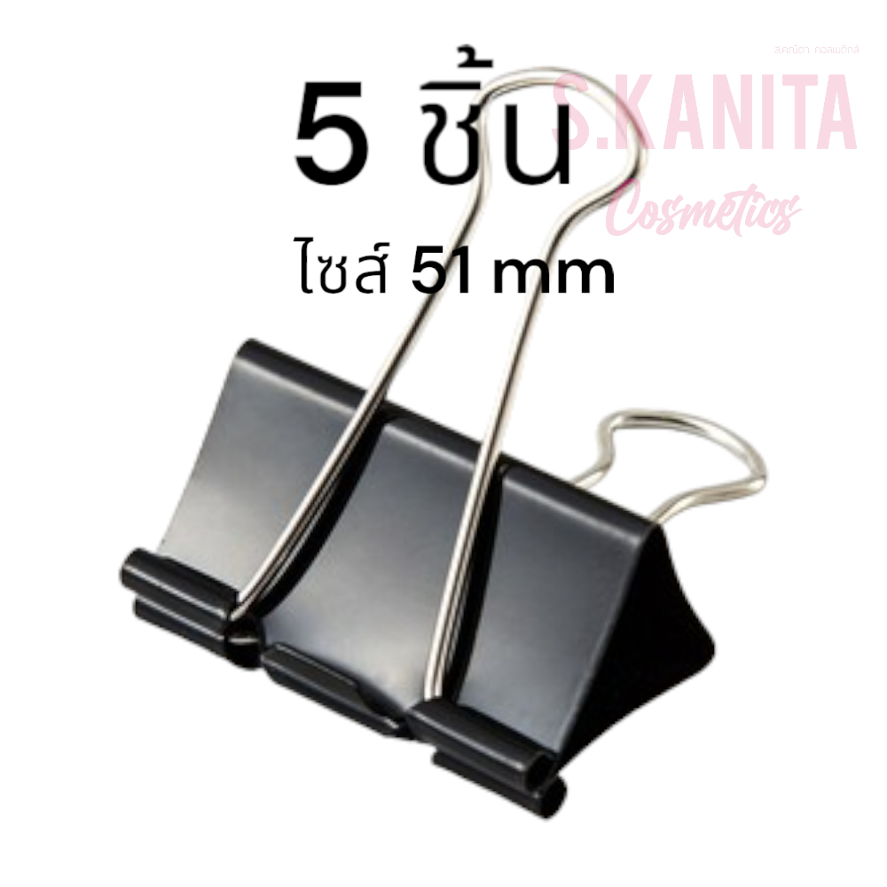 ตัวหนีบ สำหรับหนีบเอกสาร ( สีดำ)ขนาด 51 mm (5Pcs)5ชิ้นใน1กล่อง