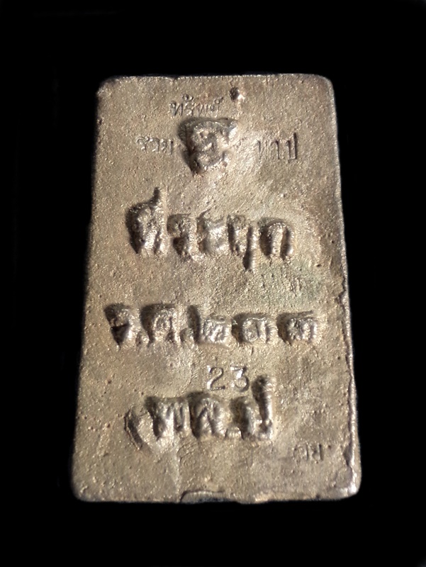 พระสมเด็จ พล.ป รศ.233 พระอาจารย์อู๊ด วัดเขาพระงาม จ.ลพบุรี เนื้อเงิน สร้าง 23องค์ พิมพ์ใหญ่