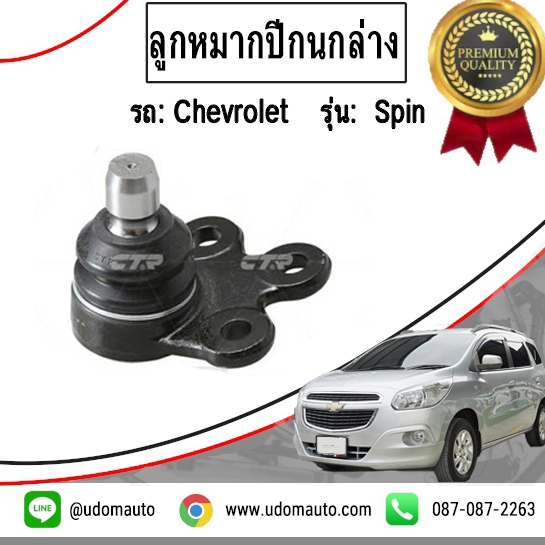 ลูกหมากปีกนกล่าง เชฟโรเลต สปิน / CHEVROLET SPIN
