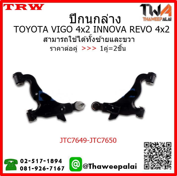 ปีกนกล่าง Toyota VIGO 2WD INNOVA /TRW JTC7649-JTC7650 1คู่=2ชิ้น