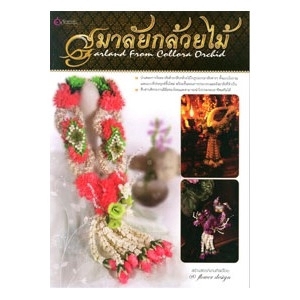 มาลัยกล้วยไม้ สนพ.เศรษฐศิลป์