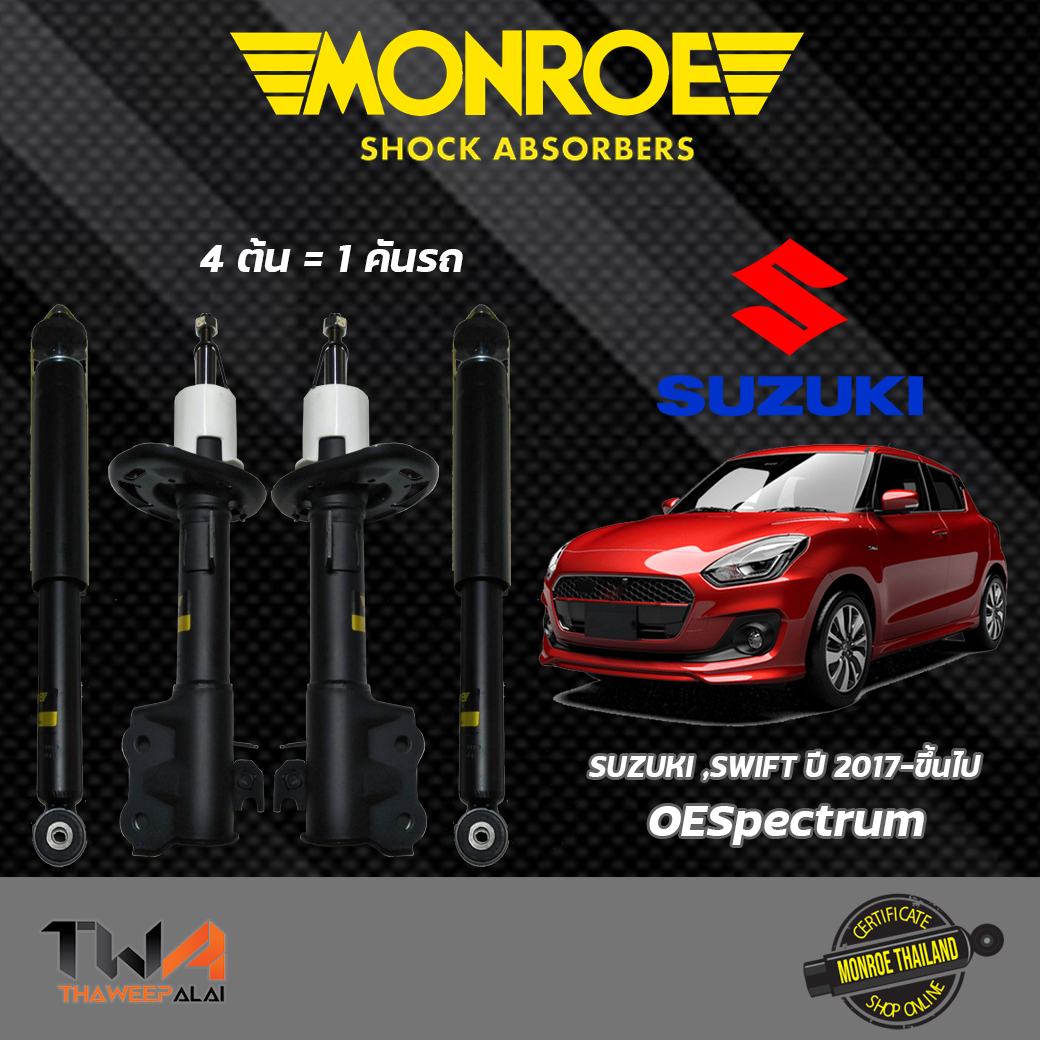 โช๊คอัพหน้า-หลัง All New Suzuki Swift ปี17-ขึ้นไป เครื่อง1200 โช๊คอัพสวิฟ A20412 /MONROE OESpectrum