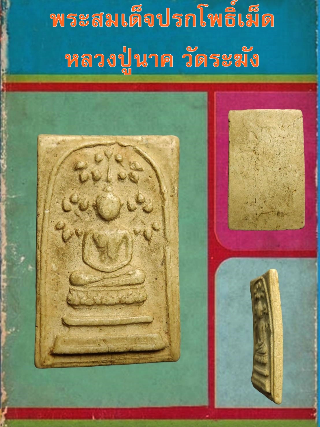 พระสมเด็จพิมพ์สมาธิ ปรกโพธิ์เม็ด หลวงปู่นาค วัดระฆังฯ กทม