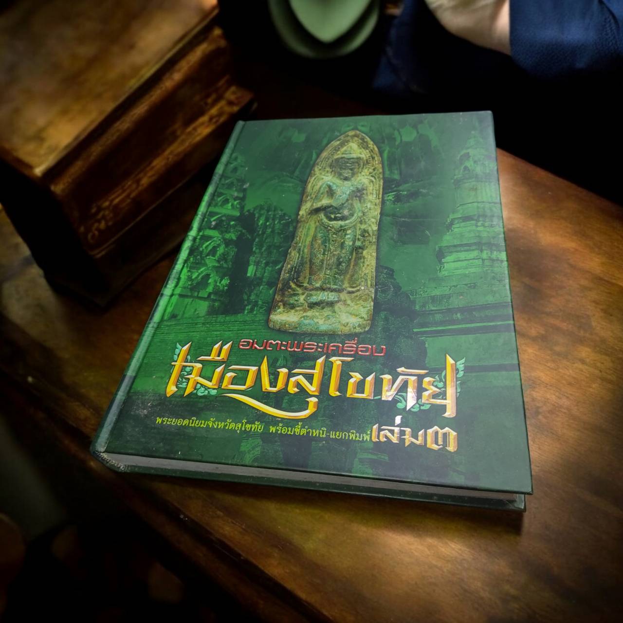 หนังสือมือสอง "อมตะพระเครื่อง เมืองสุโขทัย" เล่ม.3 ขนาด 22x30 ซม. หนา 390หน้า BK22x30N001