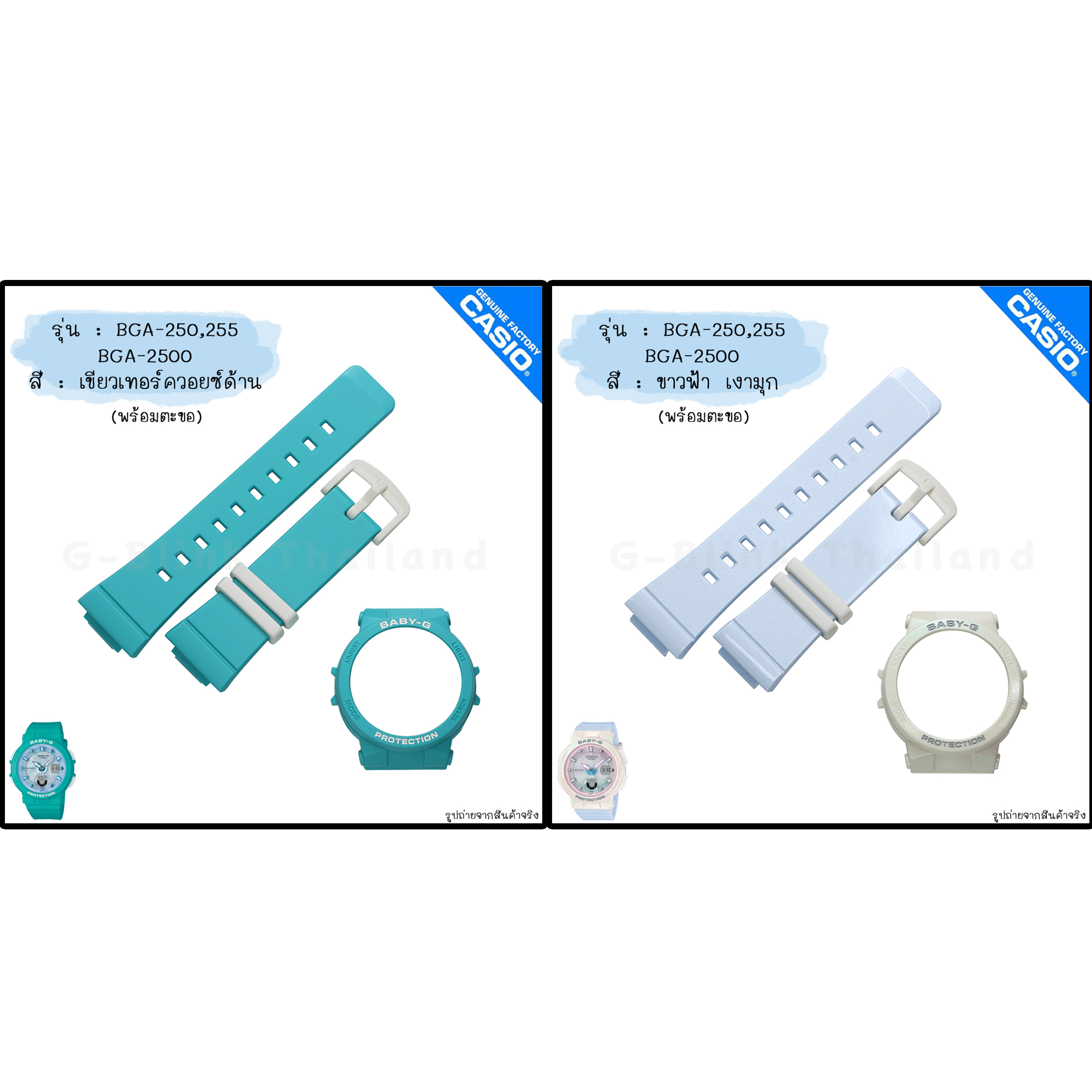 ใหม่ แท้ ตรงปก 💯% พร้อมส่ง กรอบสาย นาฬิกา Baby-G รุ่น BGA-250 BGA-255 BGA-2500 เบบี้จี